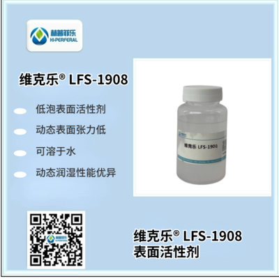 维克乐®LFS 1908 低泡表面活性剂