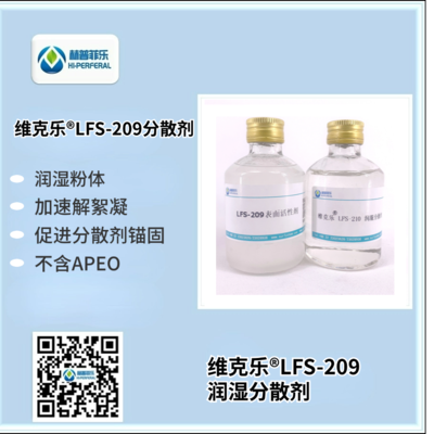 维克乐®LFS-209水性体系高效润湿分散剂