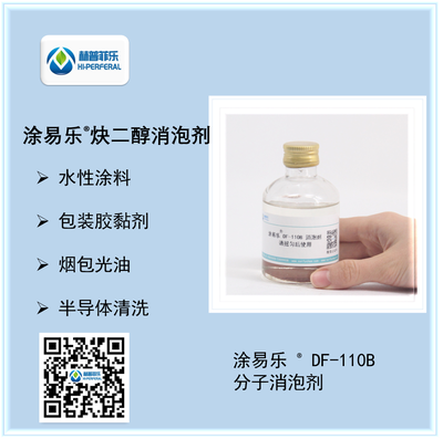 涂易乐 DF-110B 高效炔二醇双子型非离子消泡剂