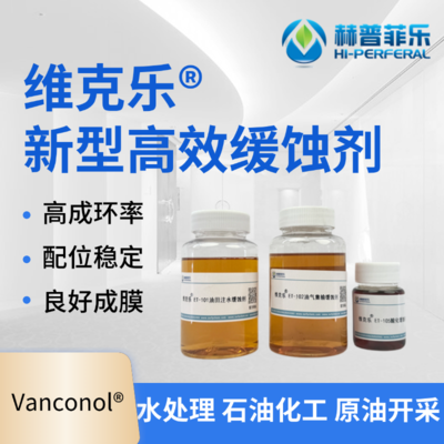 维克乐®HCI-1201酸性缓蚀剂