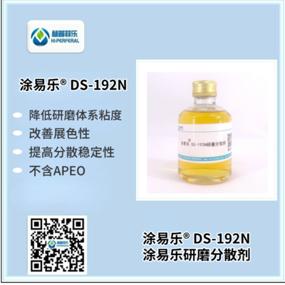 涂易乐®DS-192N水性体系炭黑专用研磨分散剂