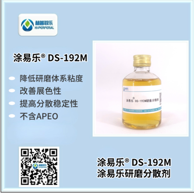 涂易乐®DS-192M水性体系无机颜料专用研磨分散剂
