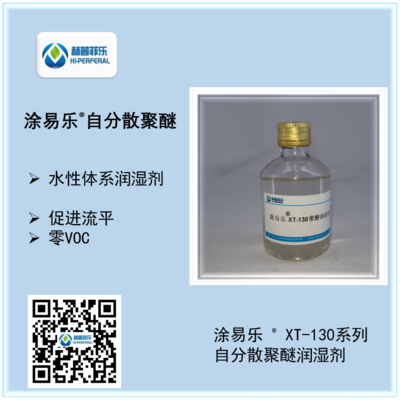 涂易乐®自分散型聚醚