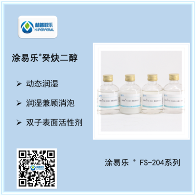 癸炔二醇表面活性剂 涂易乐 FS-204