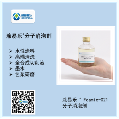 涂易乐®Foamic-021分子消泡剂