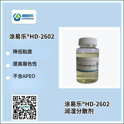 涂易乐®HD-2602水性体系无树脂色浆润湿分散剂