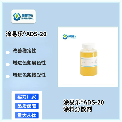 涂易乐®ADS-20 高效水性研磨分散剂