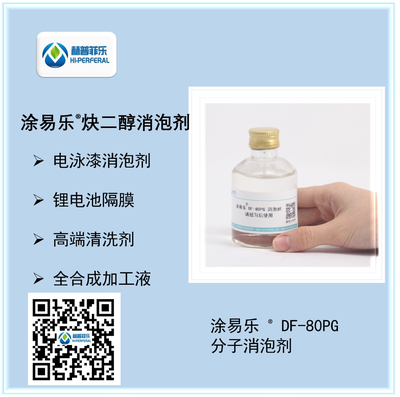 涂易乐 DF-80PG 高效炔二醇双子型非离子消泡剂