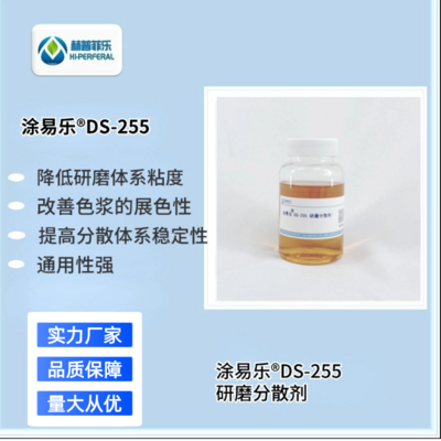 涂易乐®DS-255水性体系高效研磨分散剂